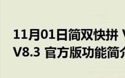 11月01日简双快拼 V8.3 官方版（简双快拼 V8.3 官方版功能简介）