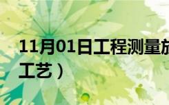 11月01日工程测量放线工艺流程（测量放线工艺）