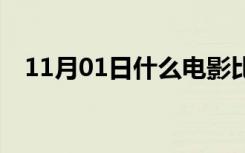 11月01日什么电影比女主角的脚黄点多？