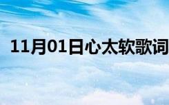 11月01日心太软歌词完整版（心太软歌词）