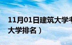 11月01日建筑大学考研排名（建筑学研究生大学排名）