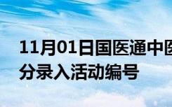 11月01日国医通中医药继续教育管理系统学分录入活动编号