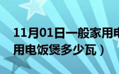 11月01日一般家用电饭煲功率多大（一般家用电饭煲多少瓦）