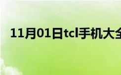 11月01日tcl手机大全老款（tcl手机大全）