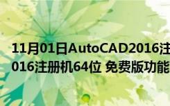 11月01日AutoCAD2016注册机64位 免费版（AutoCAD2016注册机64位 免费版功能简介）