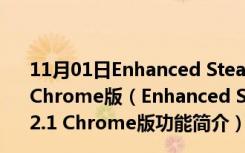 11月01日Enhanced Steam(Steam商店浏览辅助) V7.2.1 Chrome版（Enhanced Steam(Steam商店浏览辅助) V7.2.1 Chrome版功能简介）