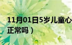 11月01日5岁儿童心跳120正常吗（心跳120正常吗）