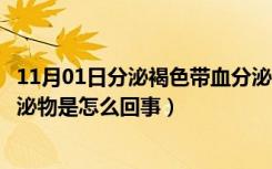 11月01日分泌褐色带血分泌物怎么回事（白带血色和褐色分泌物是怎么回事）