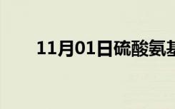 11月01日硫酸氨基葡萄糖（硫酸氨）