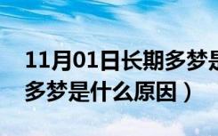 11月01日长期多梦是什么原因造成的（长期多梦是什么原因）