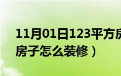 11月01日123平方房子怎么装修（123平方房子怎么装修）