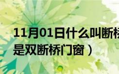 11月01日什么叫断桥铝门窗和非断桥（什么是双断桥门窗）