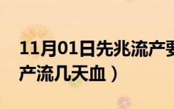 11月01日先兆流产要流几天血（一般先兆流产流几天血）