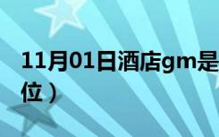 11月01日酒店gm是什么职位（gm是什么职位）