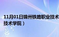 11月01日锦州铁路职业技术学院有哪些专业（锦州铁路职业技术学院）